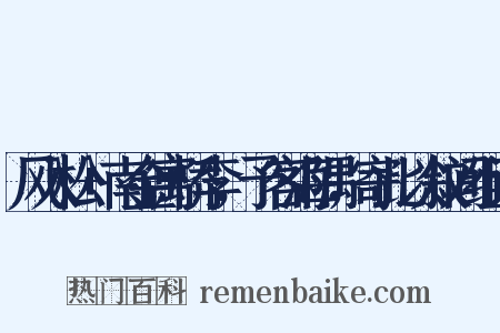 风入松+南金寓桥李，予客海隅，寄此以叙间组词是什么意思的图片